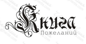 Акриловый штамп TRU054a Книга пожеланий, размер 5,4 * 2,5 см