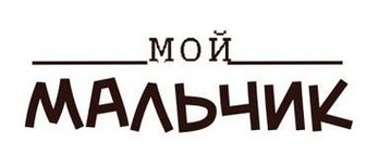 Акриловый штамп Text Stamp TRU008a Мой мальчик, размер 4,6 * 1,5 см
