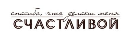 Акриловый штамп Text Stamp TRU009 Спасибо, что ты делаеш меня счастливой, размер 8,5 * 1,6 см