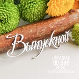 Чипборд ScrapBox - Надпись Выпускной Hi-441