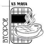 Акриловый штамп ''Второе из мяса (рецепты)''