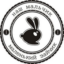 Акриловый штамп Text Stamp TRU027a Наш мальчик маленький зайчик, размер 5,1 * 5,1 см