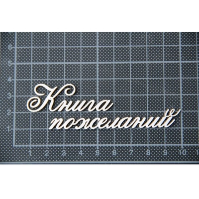 Чипборд Scrapiniec - Книга пожеланий без завитков