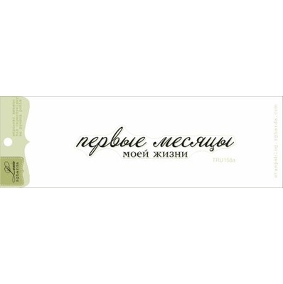 Акриловый штамп Lesia Zgharda TRU158a Первые месяцы моей жизни, размер 9,3х1,6 см.
