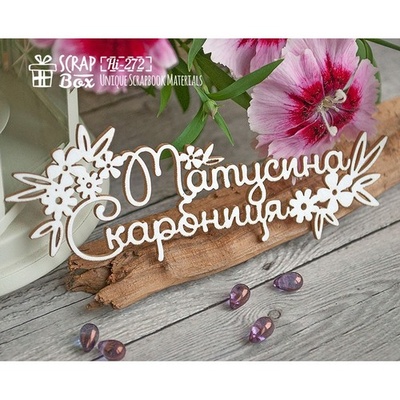 Чипборд ScrapBox - Матусина скарбниця с цветочками Hi-272
