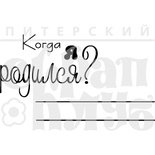 Штамп от Питерского Скрапклуба - Я Родился