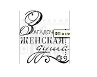 Штамп от Питерского скрапклуба - Женская Душа (Женские Штучки)