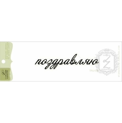 Акриловый штамп Lesia Zgharda TRU188 Поздравляю, размер 7,7х1,8 см.