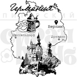 Штамп от Питерского Скрапклуба - Германия, 5.9х8 см