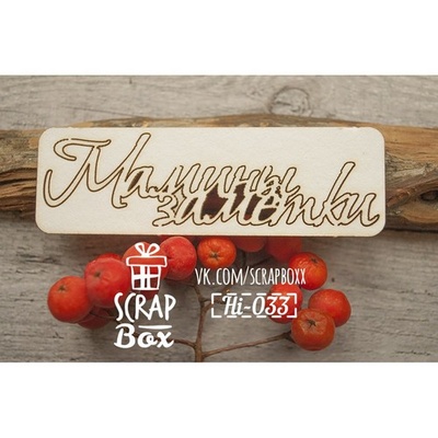 Чипборд ScrapBox - Надпись Мамины заметки