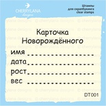 Штампы от Cherrylana - Карточка Новорожденного, 5х3,3 см