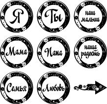 Акриловый штамп ''Набор надписей Семья''