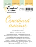 Резиновый штамп "Семейный альбом" от Polkadot, на вспененной подложке, 55х28 мм