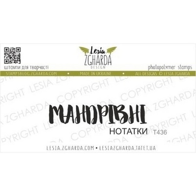 Акриловый штамп Lesia Zgharda МАНДРІВНІ нотатки T436