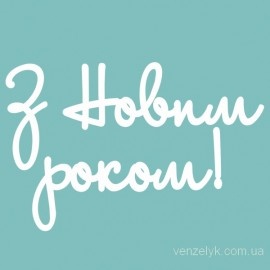 Чипборд от Вензелик - Надпись  "З Новим Роком 02", размер: 35x150  мм