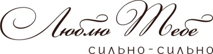 Акриловый штамп Text Stamp Люблю тебе, размер 7,5 * 1,9 см