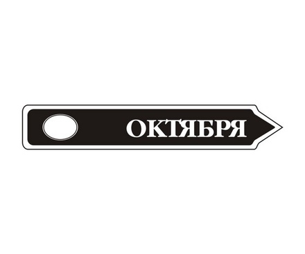 Акриловый штам TRU107-10 Октябрь, размер 7х1,2 см