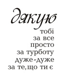 Акриловый штам  T154a Дякую , максимальная высота 2,1 см, минимальная 0,3 см