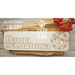 Чипборд ScrapBox - Надпись Наша малышка