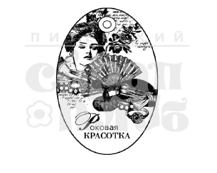 Штамп от Питерского скрапклуба - Роковая Красотка (Женский Клуб)