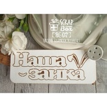 Чипборд ScrapBox - Наша зайка Hi-137