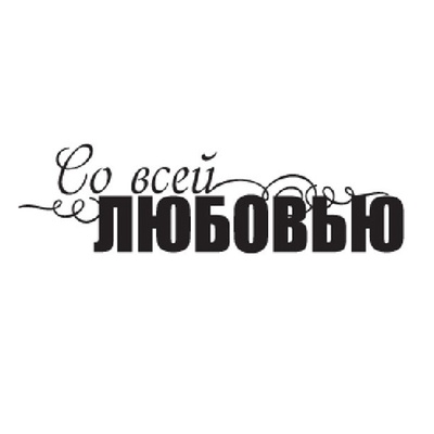 Акриловый штамп ''Со всей любовью''
