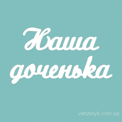 Чипборд от Вензелик - Наша доченька 02, размер: 25x163 мм