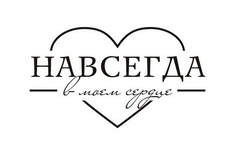 Акриловый штамп TRU049 Навсегда в моем сердце, размер 4,4 * 2,5 см