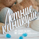 Чипборд ScrapBox - Летние каникулы Hi-449