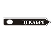Акриловый штам  TRU107-12 Декабрь, размер 7х1,2 см