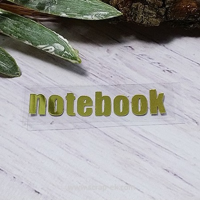 Термонадпись "notebook" №1, золото