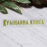 Термонадпись "Кулінарна книга" №2, золото
