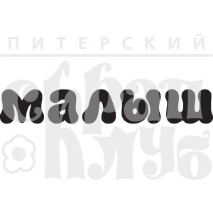 Штамп от Питерского Скрапклуба - Малыш