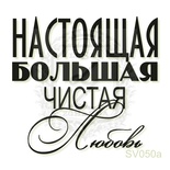Акриловый штамп Lesia Zgharda Настоящая Большая Чистая Любовь SV050a, размер 4,1х3,8 см