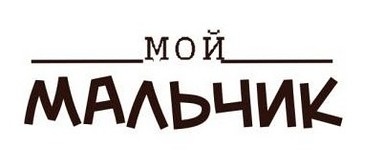 Акриловый штамп Text Stamp TRU008a Мой мальчик, размер 4,6 * 1,5 см