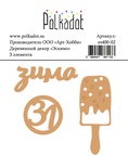 Деревянный декор от Polkadot -«Эскимо», 3 шт