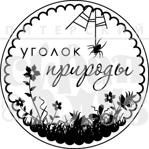 Штамп от Питерского Скрапклуба - Уголок Природы (Природа)