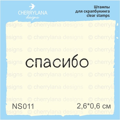 Штампы от Cherrylana - Спасибо, 2,6х0,6 см