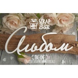 Чипборд ScrapBox - Надпись Альбом №4