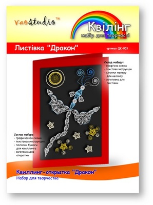 Набор для творчества "Дракон", серия "Квиллинг"