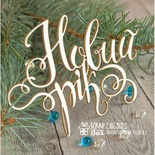 Чипборд ScrapBox - Надпись Новий рік Hi-313