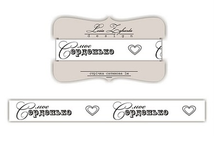 Лента сатиновая Romantics R001 ”Серденько моє”, размер 1,5*100см