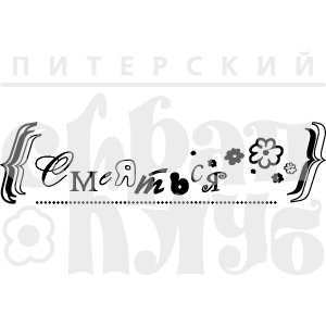 Акриловый штамп ''Смеяться''