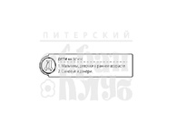 Штамп от Питерского скрапклуба - "Д - Дети" (Алфавит)