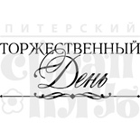 Акриловый штамп ''Торжественный день (бол.)''