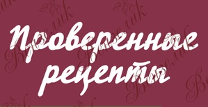 Чипборд от Вензелик - Надпись "Проверенные рецепты", размер: 80x197 мм