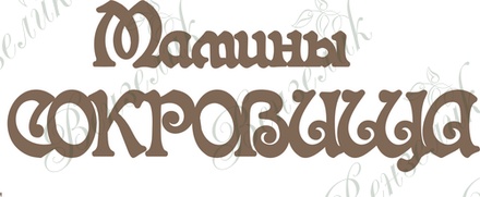 Чипборд от Вензелик - Мамины сокровища, размер: 51*125 мм