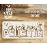 Чипборд ScrapBox - Надпись Улюблені рецепти с сердечком