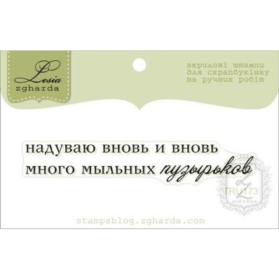 Акриловый штамп Lesia Zgharda TRU173 Много мыльных пузырей, размер 6,8х1,1 см.