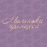Чипборд. Надпись "Маленька принцеса", cb-483